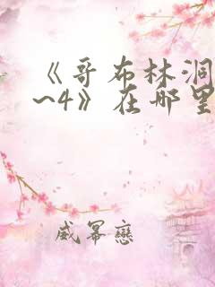 《哥布林洞窟1~4》在哪里看