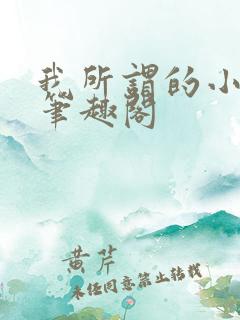 我所谓的小师母笔趣阁