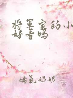 将军家的小娘子好看吗