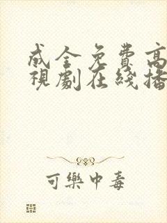 成全免费高清电视剧在线播放