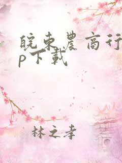 皖东农商行app下载