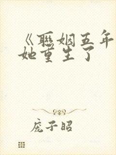 《联姻五年后》她重生了