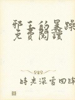 邪王的暴躁王妃免费阅读