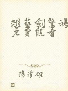 杂艺剑惊鸿短剧免费观看