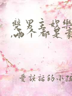双男主娱乐圈文,两个都是豪门