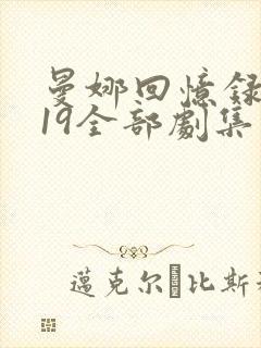 曼娜回忆录1一19全部剧集介绍