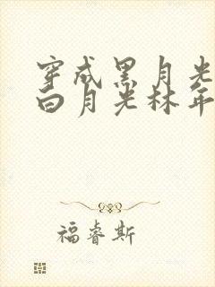 穿成黑月光又成白月光林年