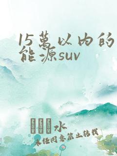 15万以内的新能源suv