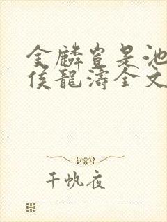 金麟岂是池中物侯龙涛全文阅读