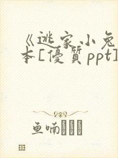 《逃家小兔》绘本[优质ppt]