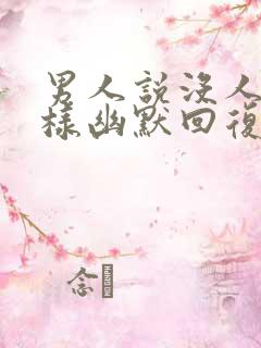 男人说没人要怎样幽默回复