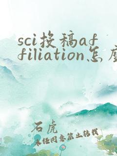 sci投稿affiliation怎么填