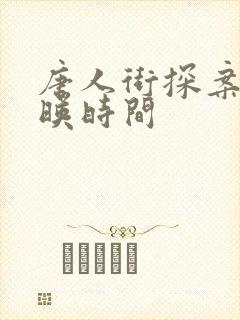 唐人街探案二上映时间