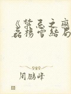 《禁忌之恋》杨磊杨雪结局
