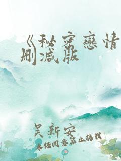 《秘密恋情》无删减版