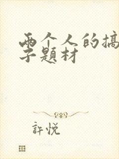 两个人的搞笑段子题材