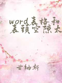 word表格和表头空隙太大怎么消除
