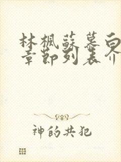 林枫苏慕白最新章节列表介绍