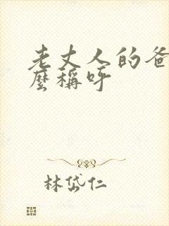 老丈人的爸爸怎么称呼