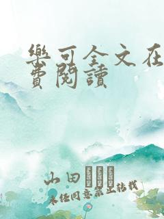 乐可全文在线免费阅读