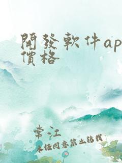 开发软件app价格
