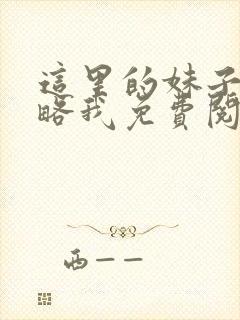 这里的妹子想攻略我免费阅读漫画