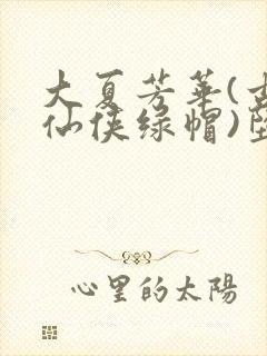 大夏芳华(古风仙侠绿帽)堕落的冷艳剑仙娘亲
