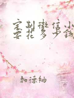定制微信小程序要花多少钱