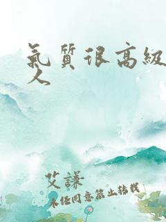 气质很高级的女人