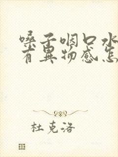 嗓子咽口水感觉有异物感怎么回事