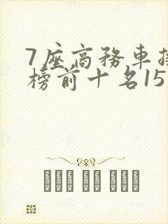 7座商务车排行榜前十名15万左右