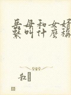 岳母和女婿的关系叫什么称呼