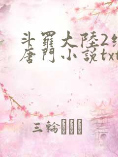 斗罗大陆2绝世唐门小说txt下载