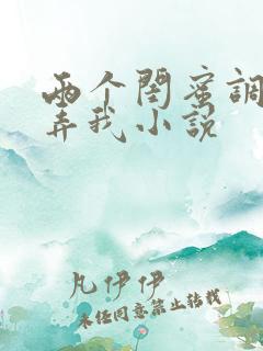 两个闺蜜调教玩弄我小说