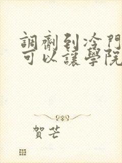 调剂到冷门专业可以让学院另调剂吗
