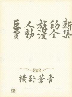 巨人族的新娘免费动漫全集免费阅读