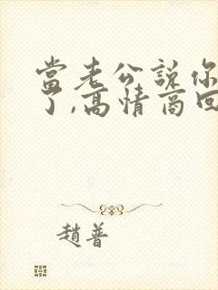 当老公说你辛苦了,高情商回复