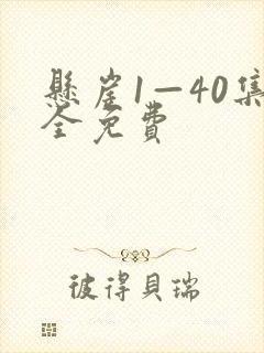 悬崖1—40集全免费