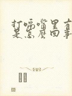 打嗝嘴里有臭味是怎么回事