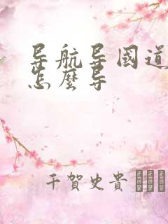 导航导国道路线怎么导