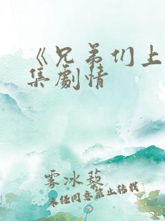 《兄弟们上》分集剧情