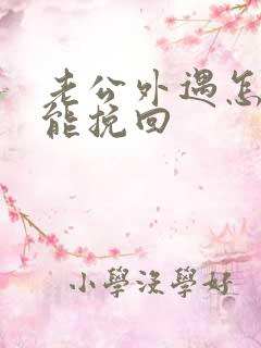 老公外遇怎样才能挽回