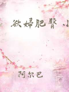欲妇肥臀 小说