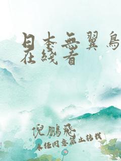 日本无翼鸟漫画在线看