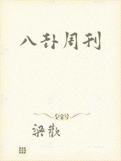 八卦周刊