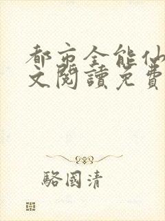 都市全能仙帝全文阅读免费