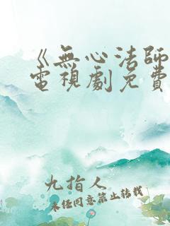 《无心法师3》电视剧免费