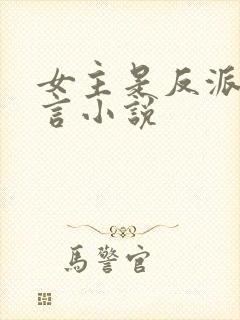 女主是反派的古言小说