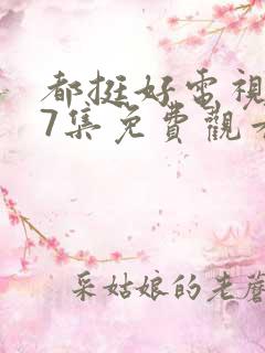都挺好电视剧37集免费观看