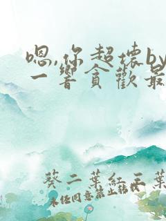 嗯,你超坏by一响贪欢最新章节免费阅读